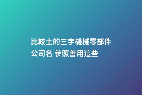 比較土的三字機械零部件公司名 參照善用這些